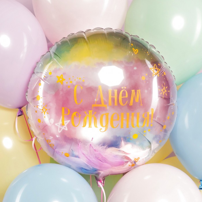 Воздушный шар с перьями С Днем рождения (градиент)